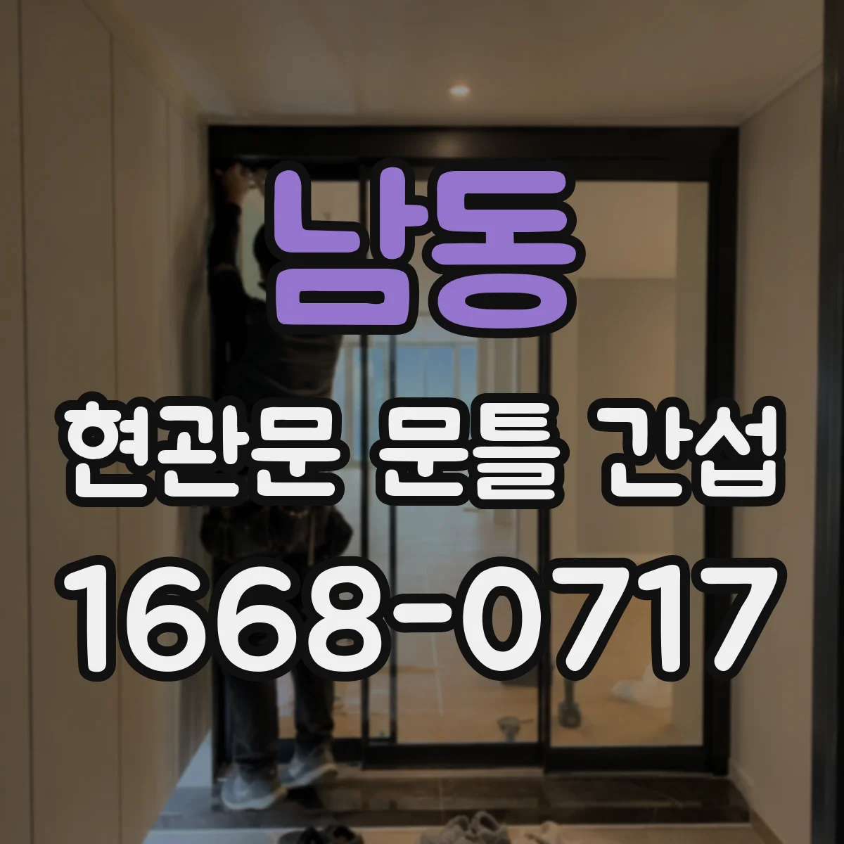 남동 현관문 문틀 간섭