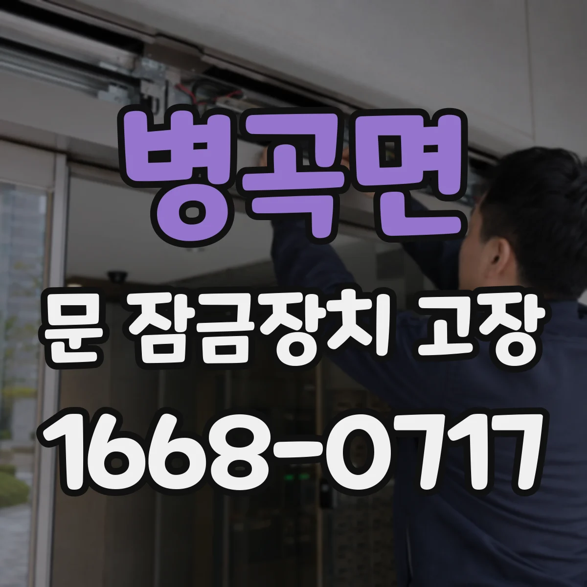 병곡면 문 잠금장치 고장