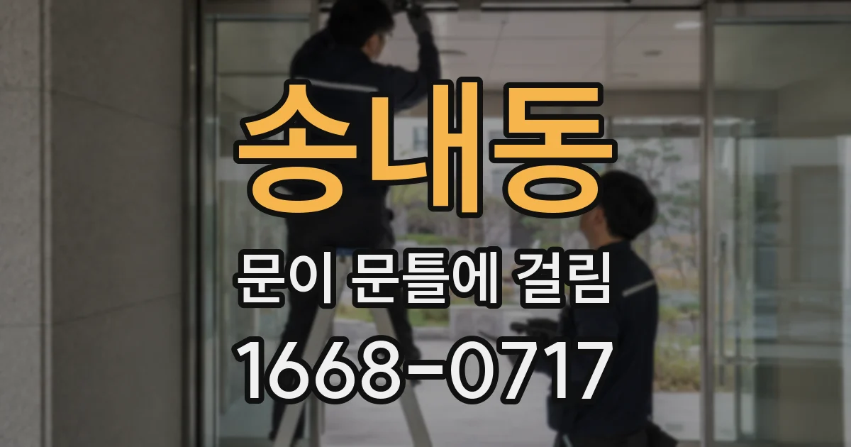 송내동 문이 문틀에 걸림