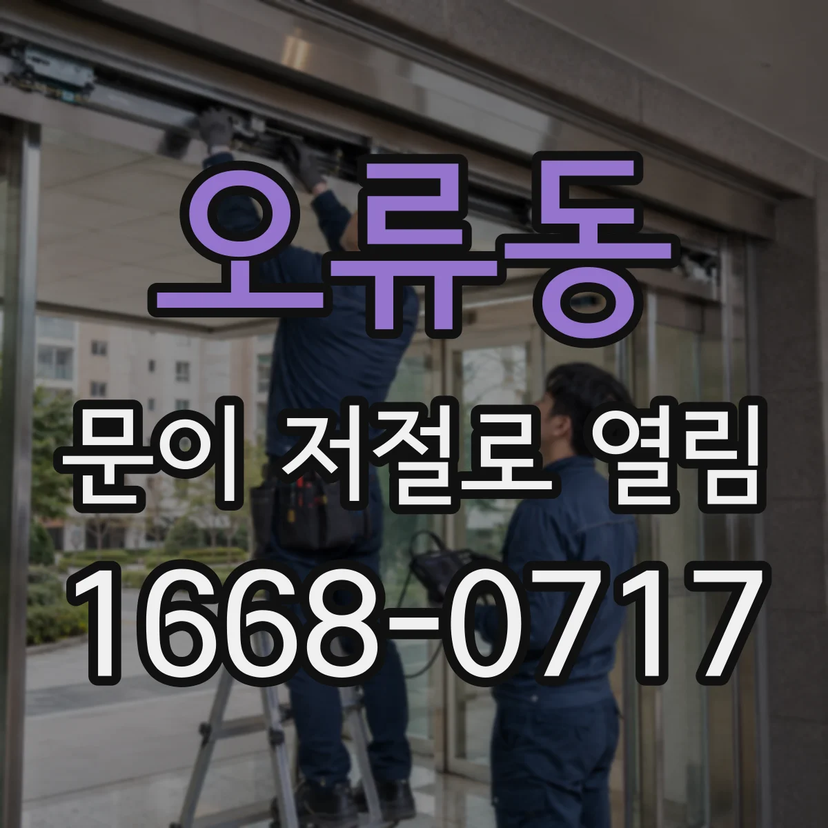 오류동 문이 저절로 열림