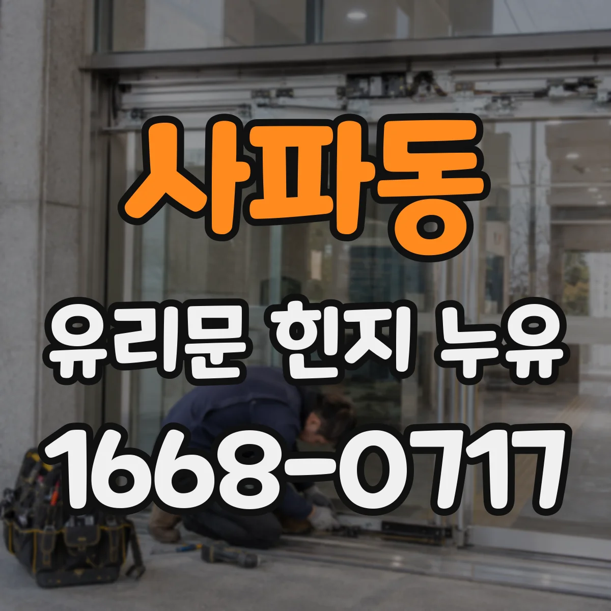 사파동 유리문 힌지 누유