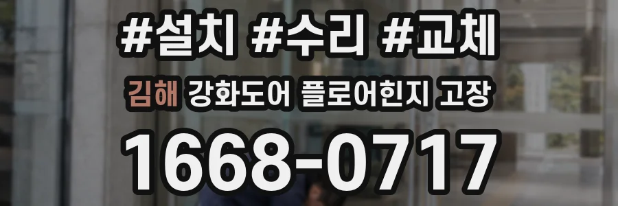 김해 강화도어 플로어힌지 고장