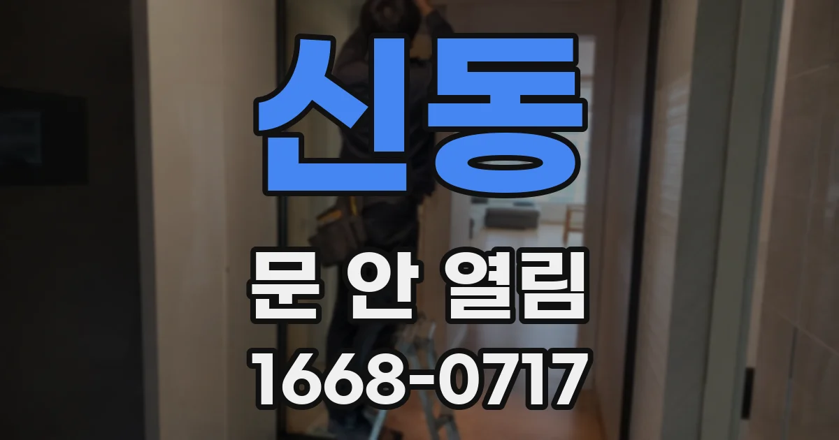 신동 문 안 열림
