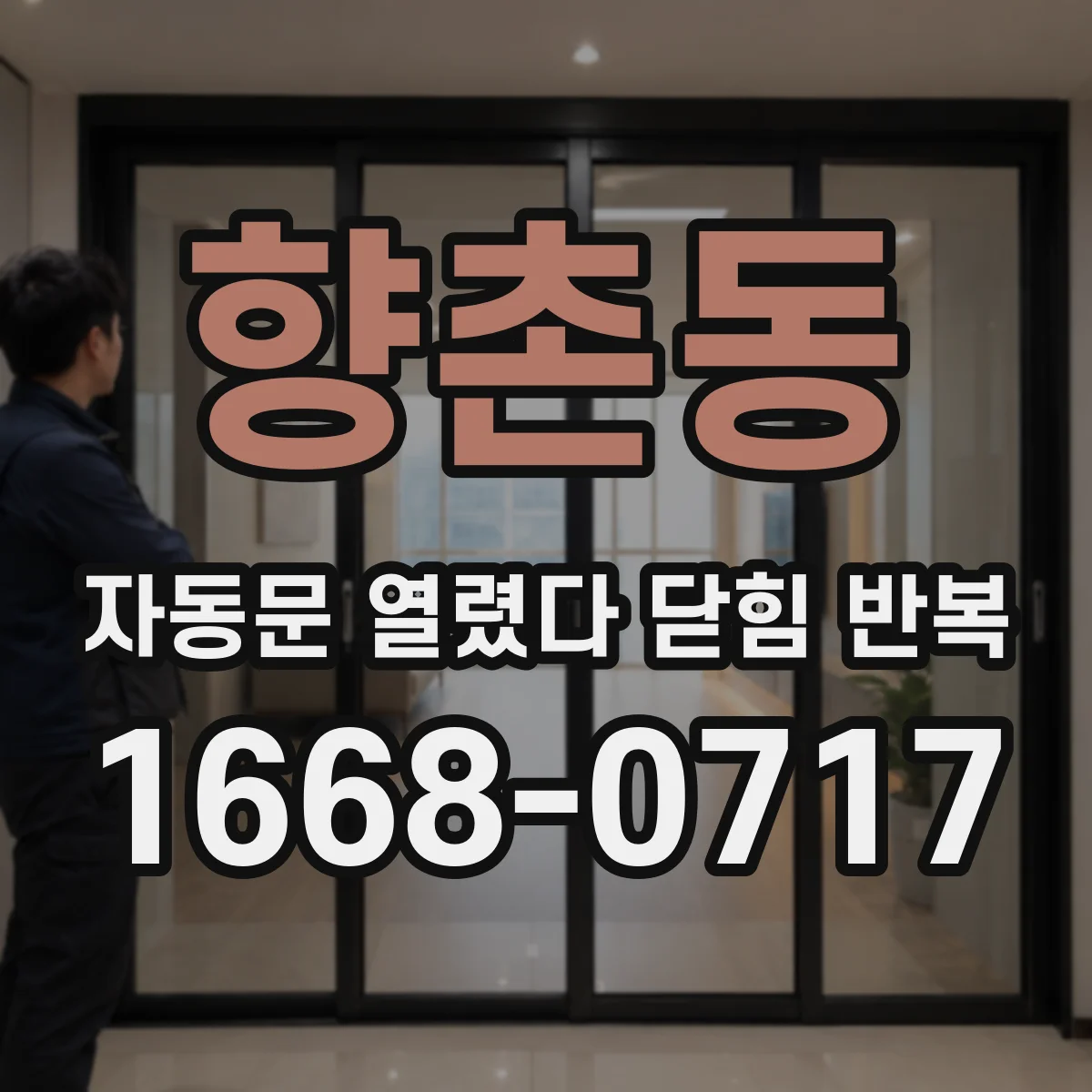 향촌동 자동문 열렸다 닫힘 반복 증상은 문이 열렸다가 즉시 닫혀 버리거나, 잠시 멈춘 뒤 다시 움직일 때 확인됩니다.