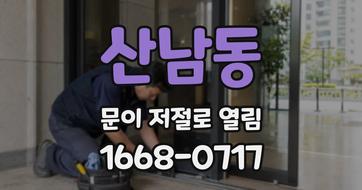 산남동 문이 저절로 열림