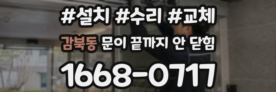 감북동 문이 끝까지 안 닫힘