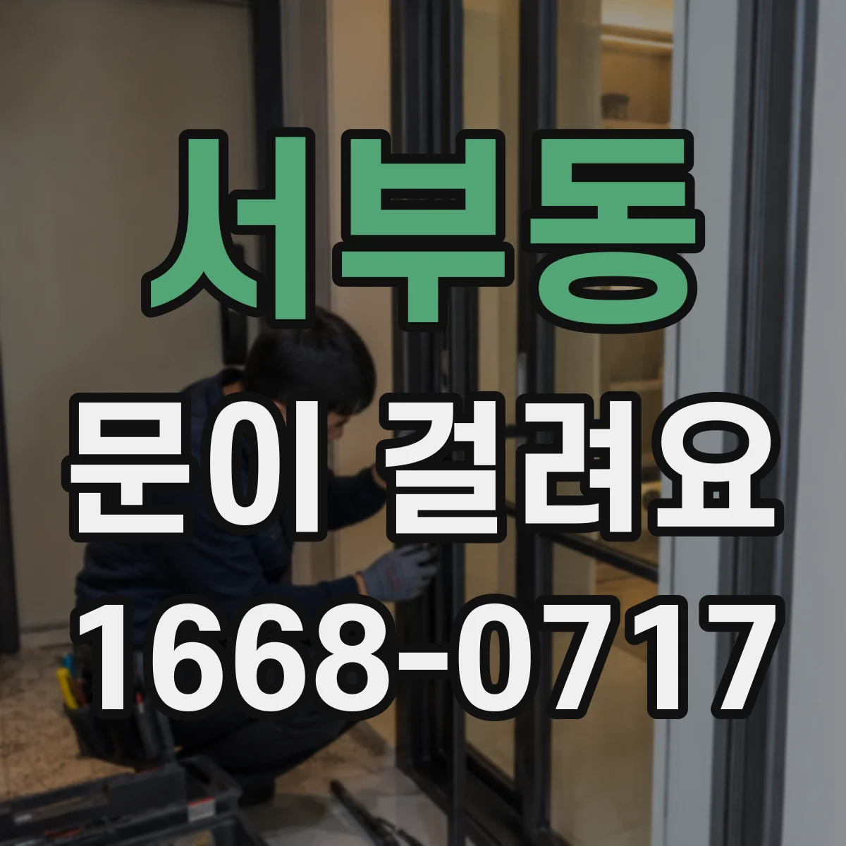 서부동 문이 걸려요