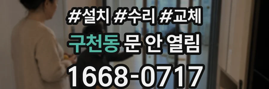 구천동 문 안 열림