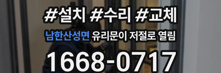 남한산성면 유리문이 저절로 열림