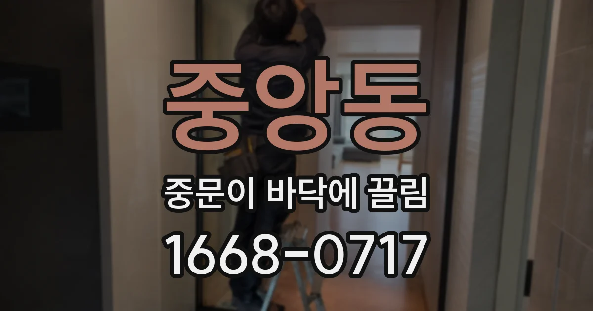 중앙동 중문이 바닥에 끌림