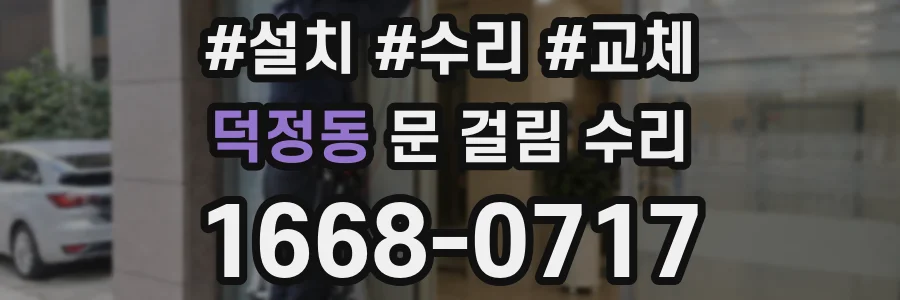 덕정동 문 걸림 수리