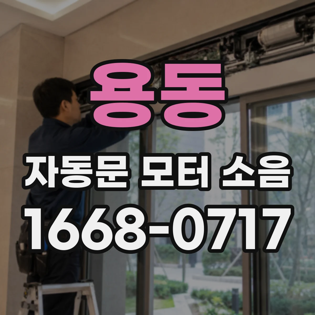 용동 자동문 모터 소음