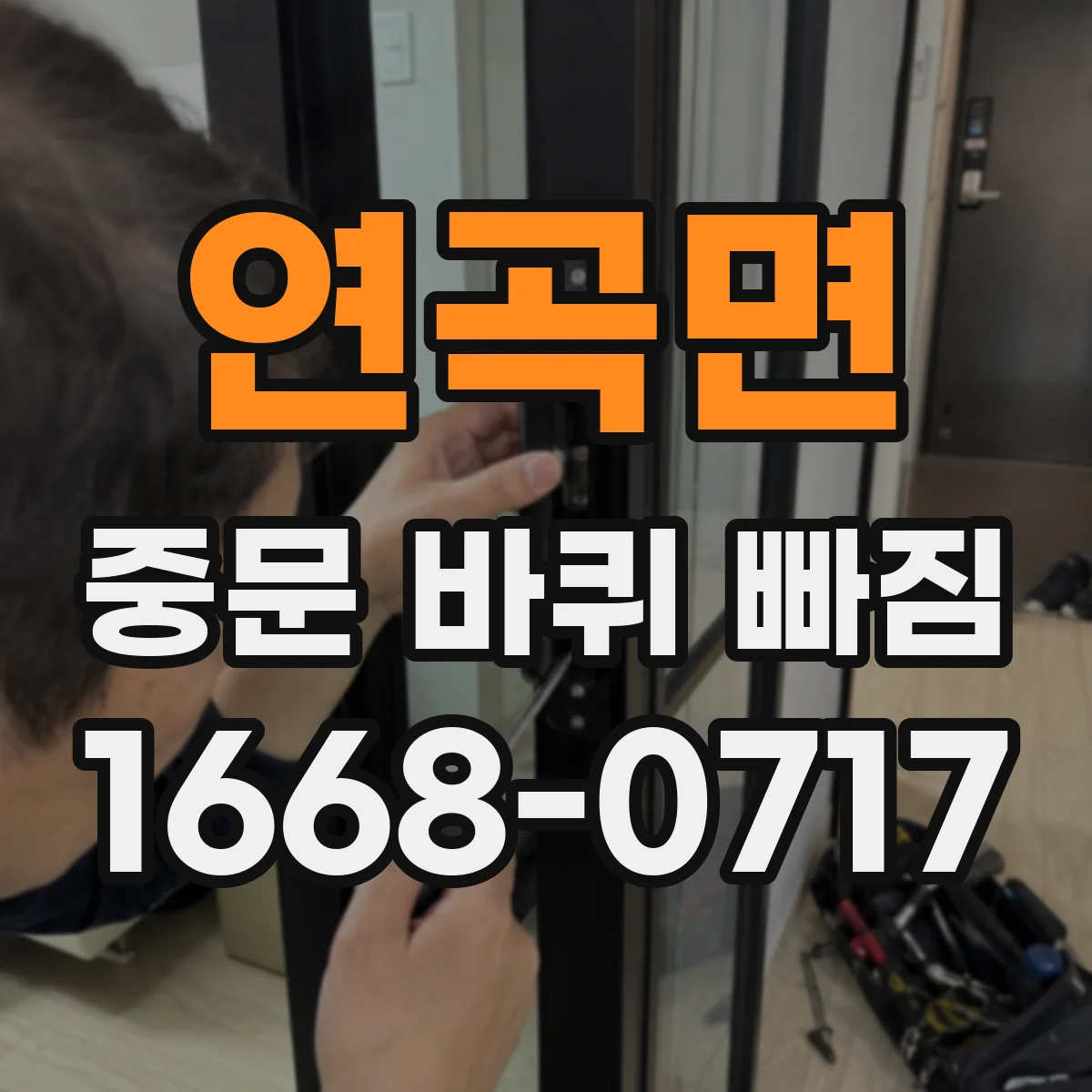 연곡면 중문 바퀴 빠짐