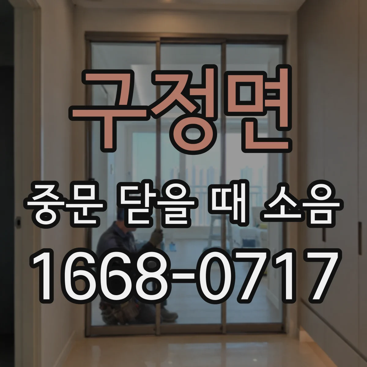 구정면 중문 닫을 때 소음