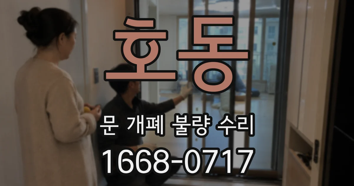 호동 문 개폐 불량 수리