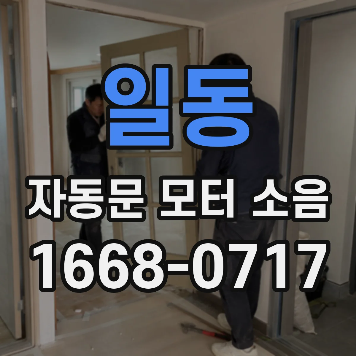 일동 자동문 모터 소음