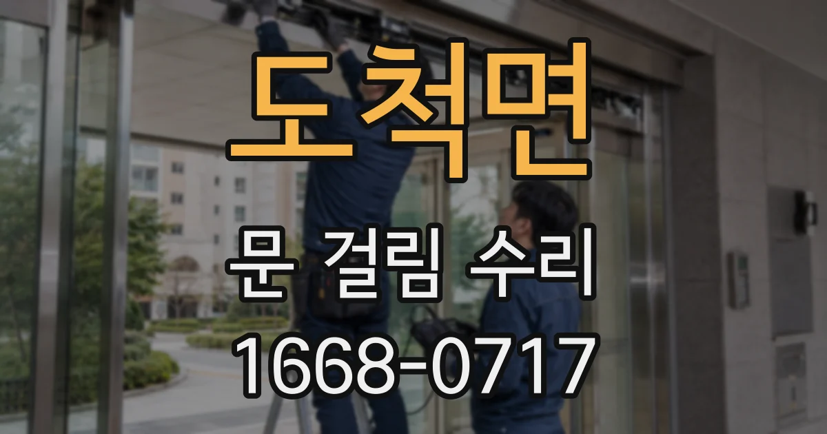 도척면 문 걸림 수리