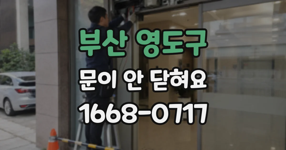 부산 영도구 문이 안 닫혀요