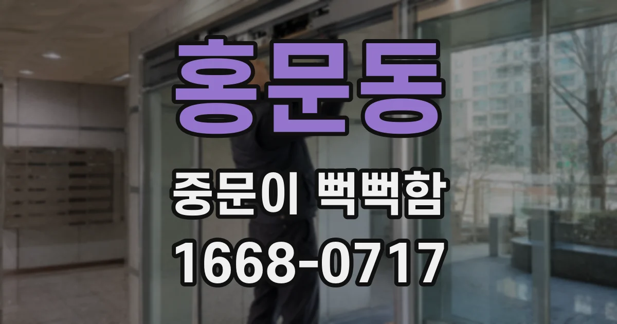 홍문동 중문이 뻑뻑함