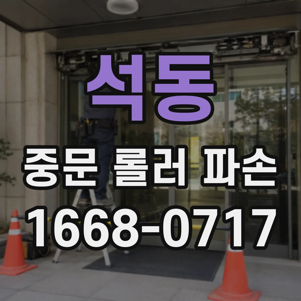 석동 중문 롤러 파손