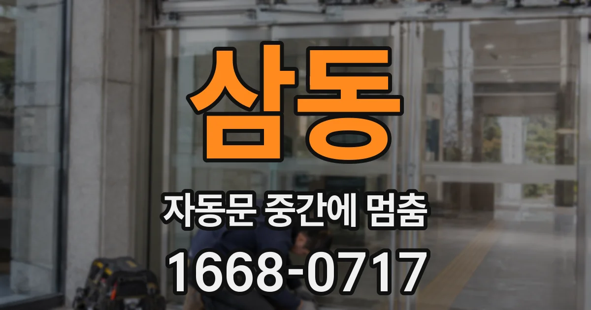 삼동 자동문 중간에 멈춤
