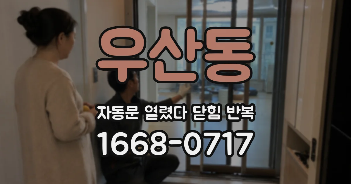 우산동 자동문 열렸다 닫힘 반복