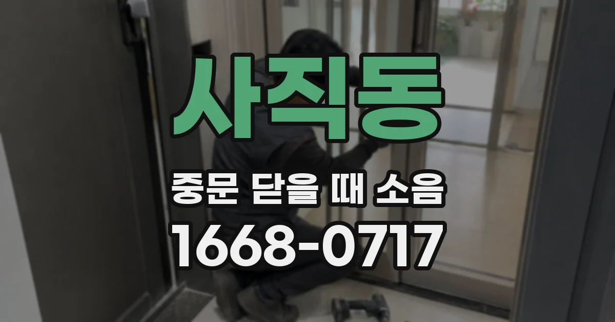 사직동 중문 닫을 때 소음