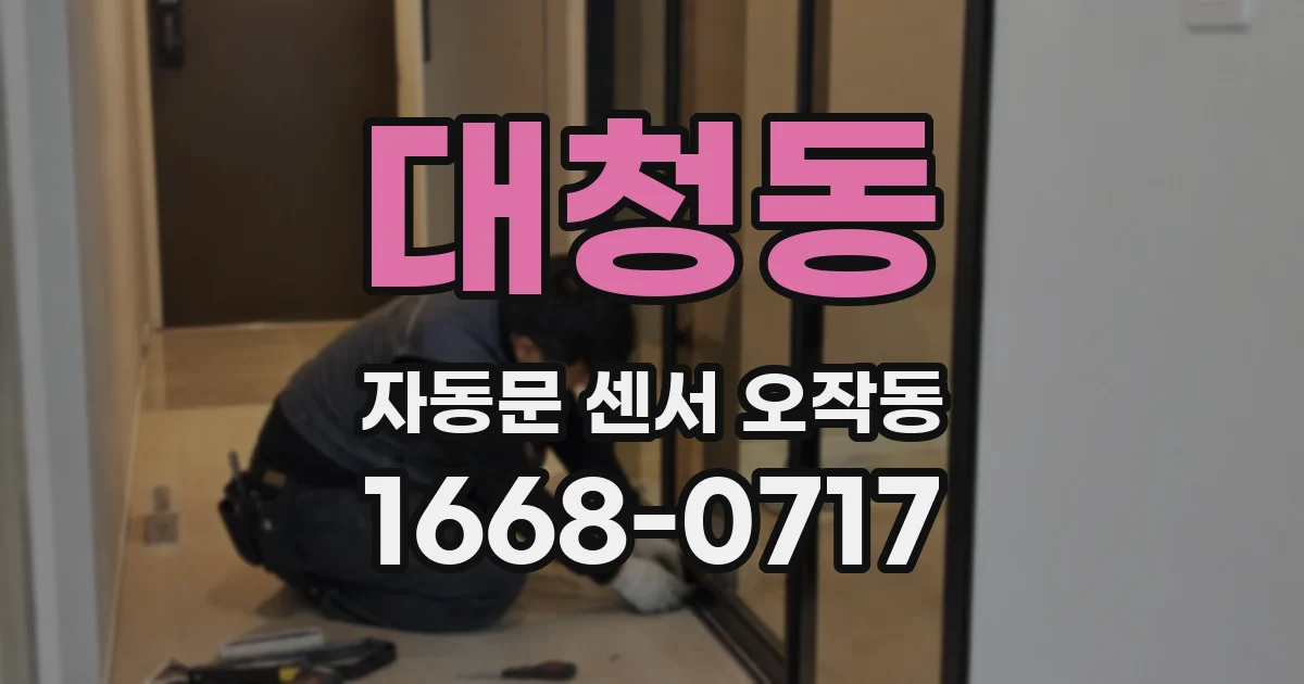 대청동 자동문 센서 오작동