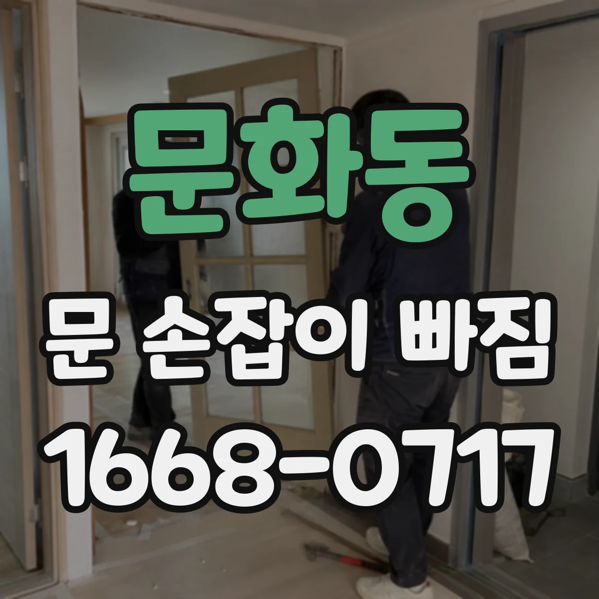 문화동 문 손잡이 빠짐