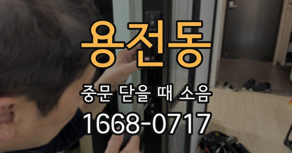 용전동 중문 닫을 때 소음