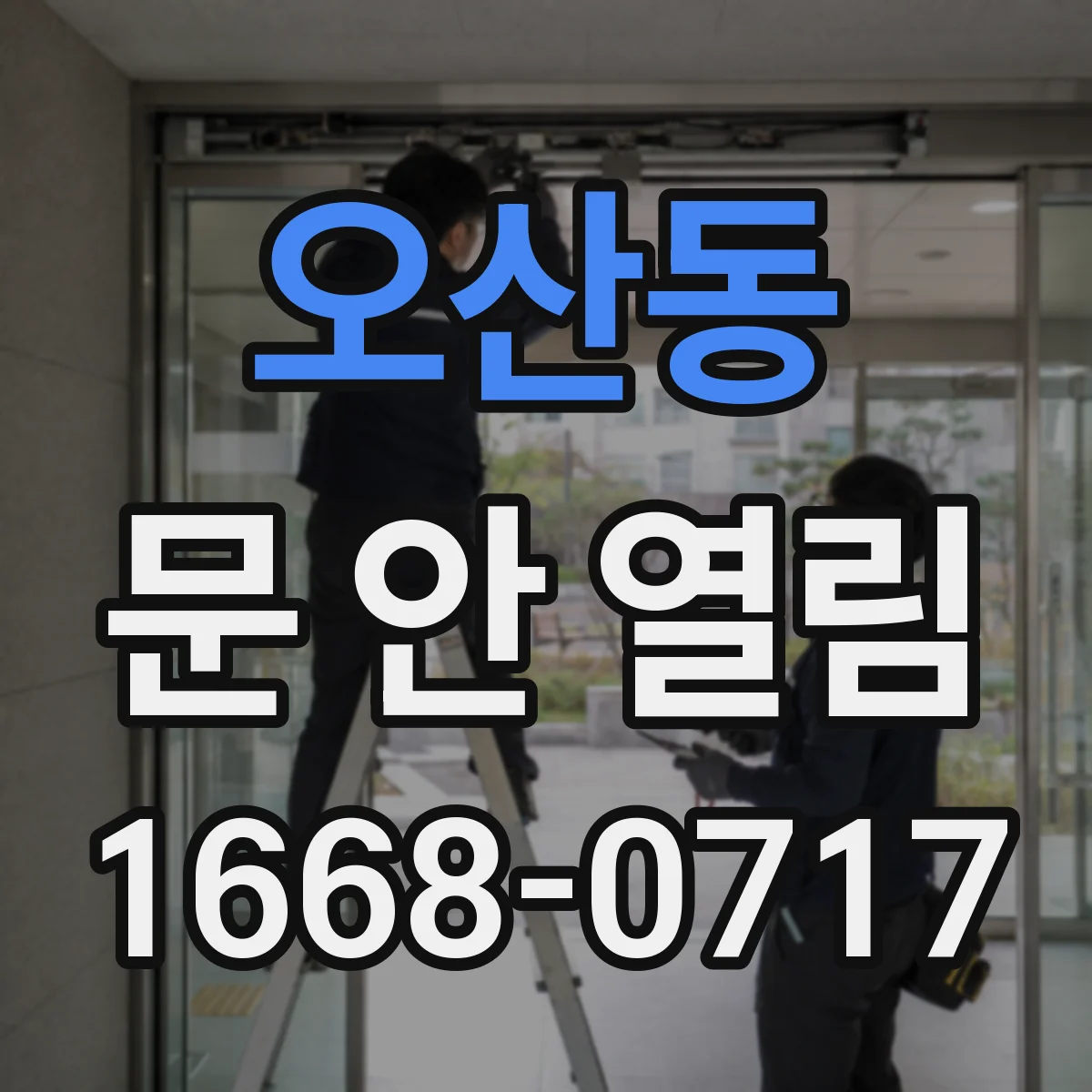 오산동 문 안 열림