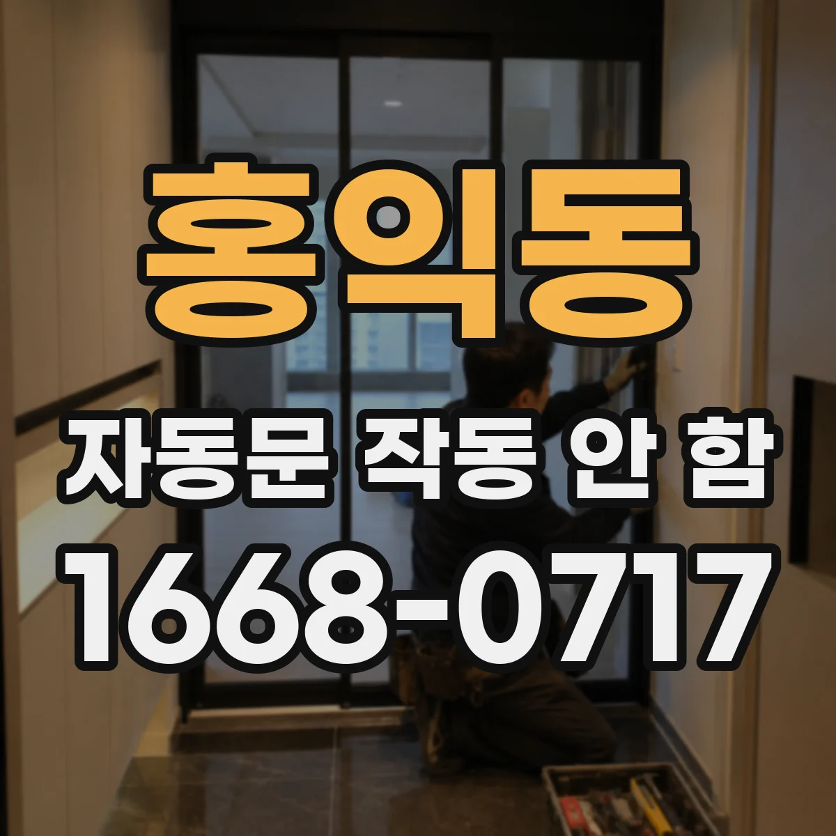 홍익동 자동문 작동 안 함
