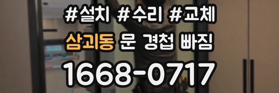 삼괴동 문 경첩 빠짐