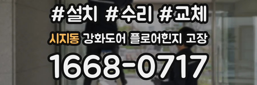 시지동 강화도어 플로어힌지 고장