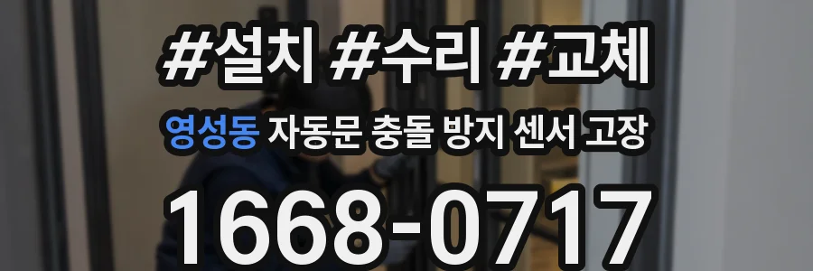 영성동 자동문 충돌 방지 센서 고장