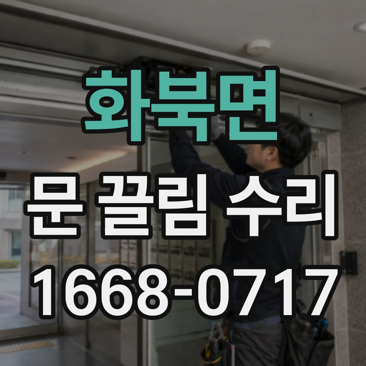 화북면 문 끌림 수리