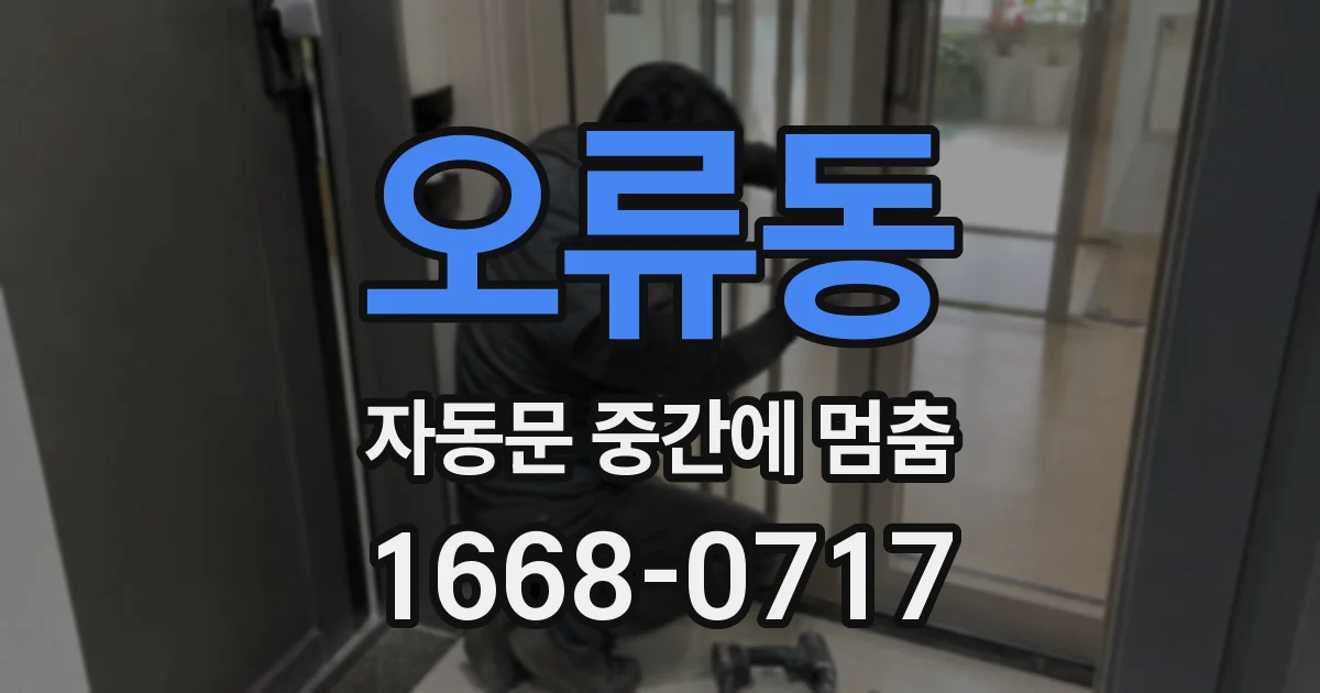 오류동 자동문 중간에 멈춤