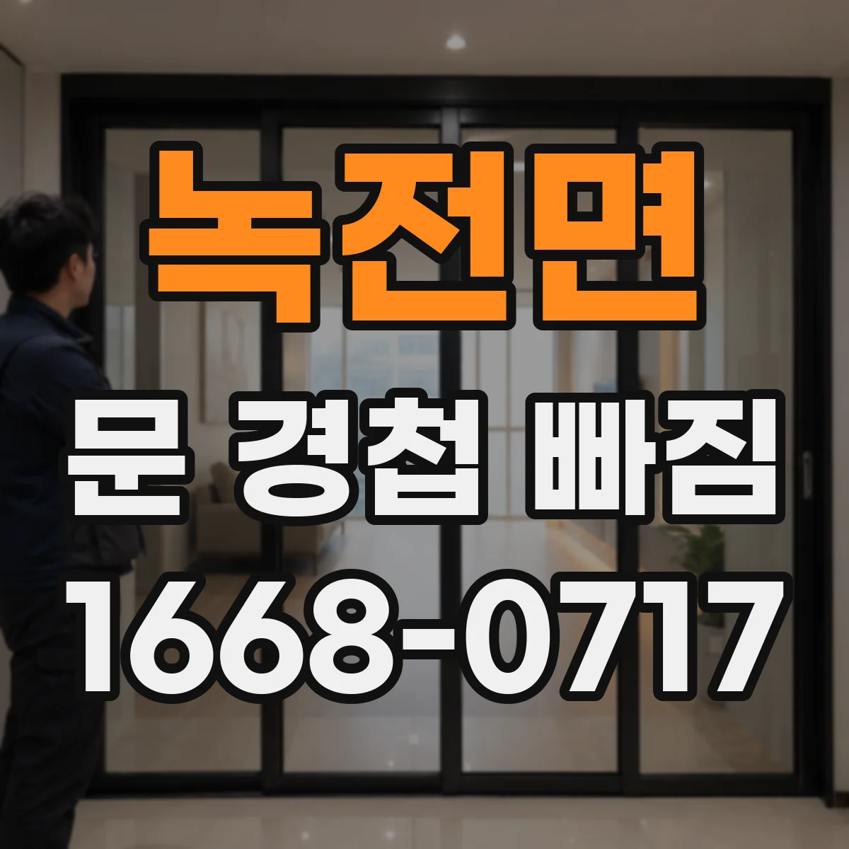 녹전면 문 경첩 빠짐