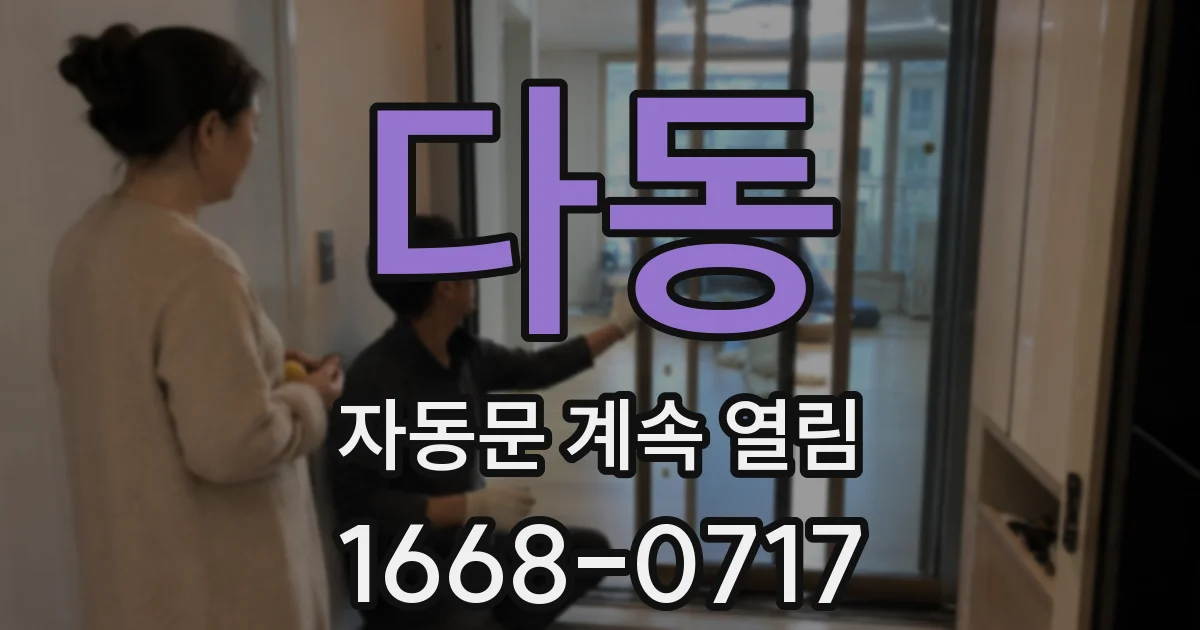다동 자동문 계속 열림