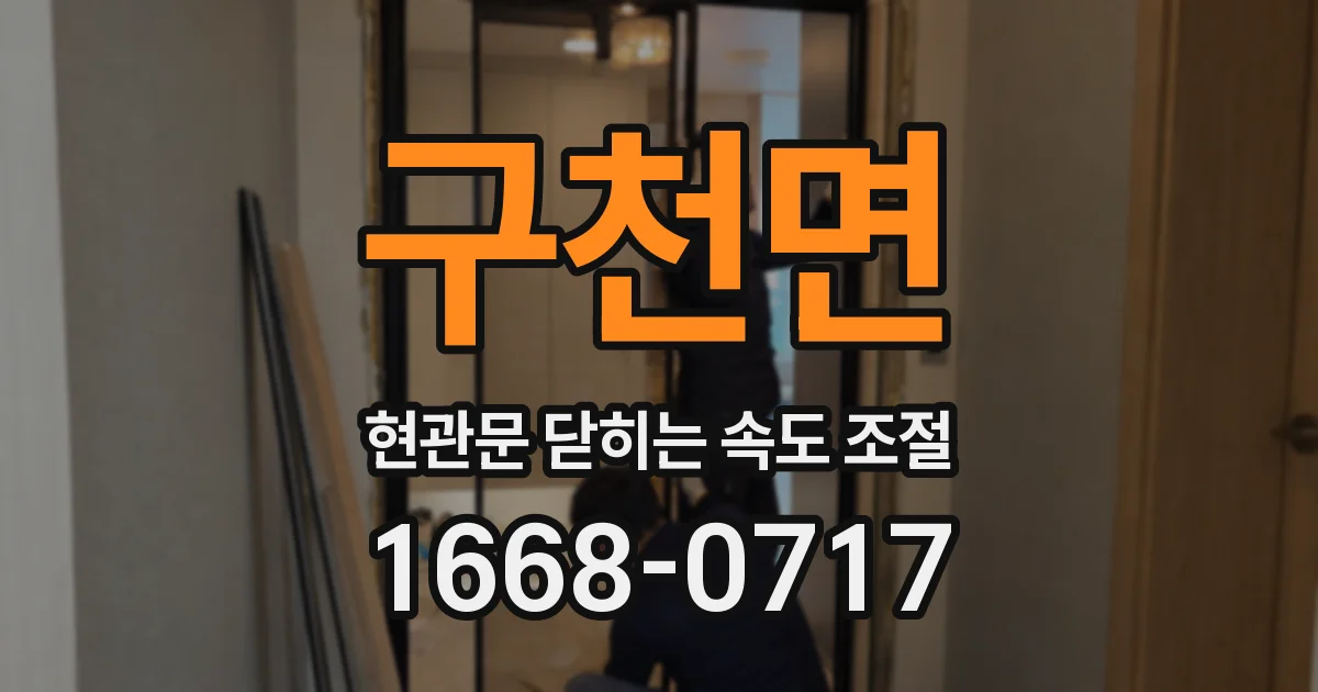 구천면 현관문 닫히는 속도 조절