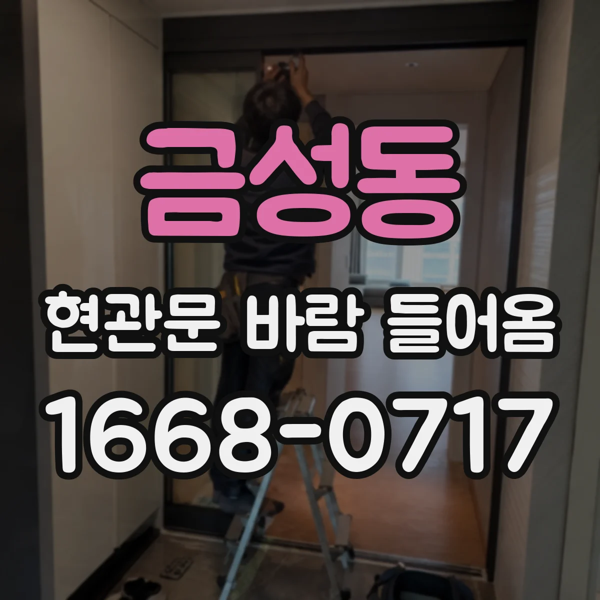 금성동 현관문 바람 들어옴