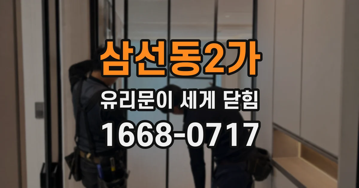 삼선동2가 유리문이 세게 닫힘