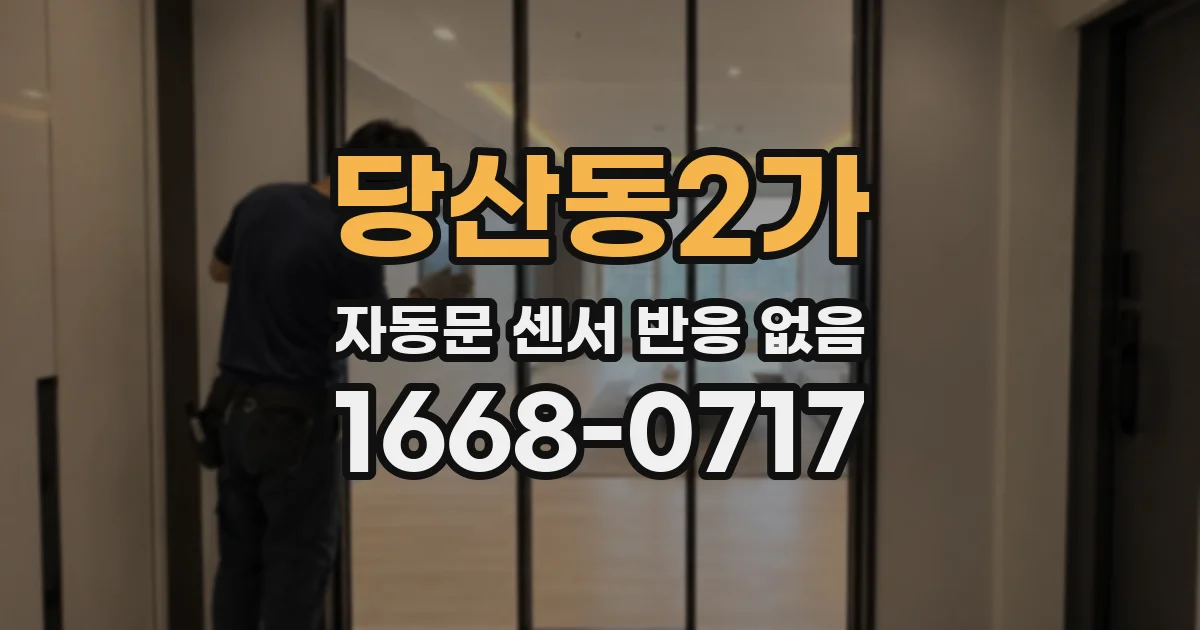 당산동2가 자동문 센서 반응 없음