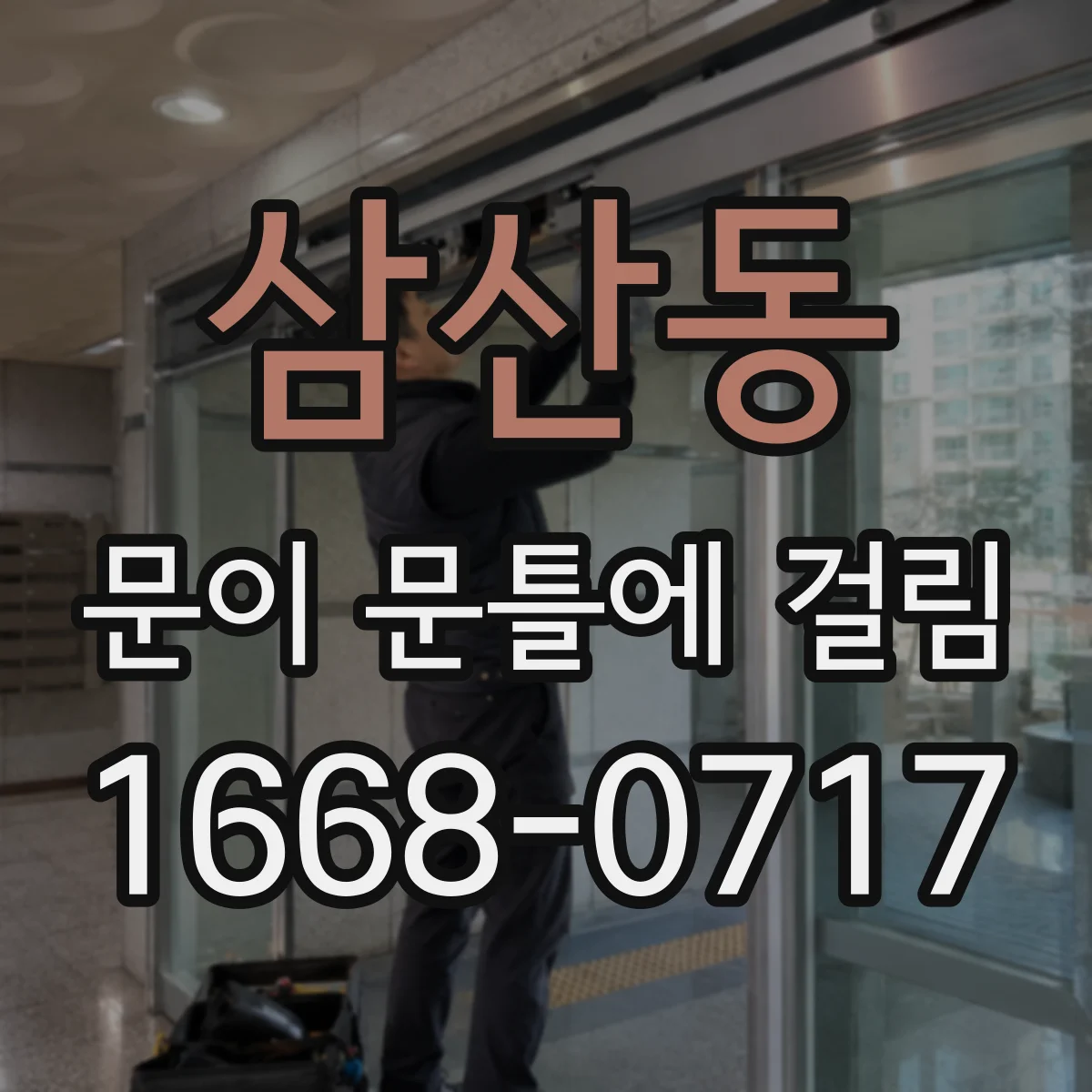 삼산동 문이 문틀에 걸림