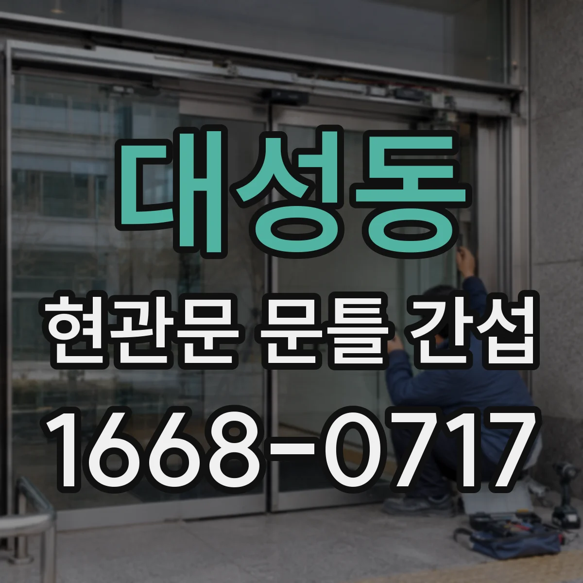 대성동 현관문 문틀 간섭