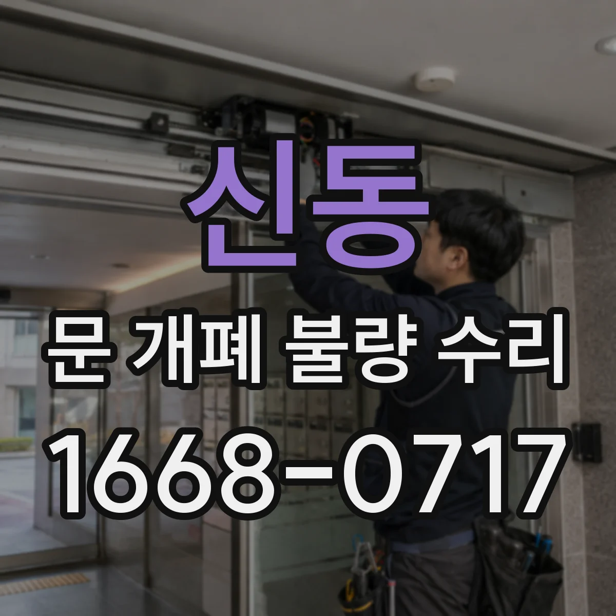 신동 문 개폐 불량 수리