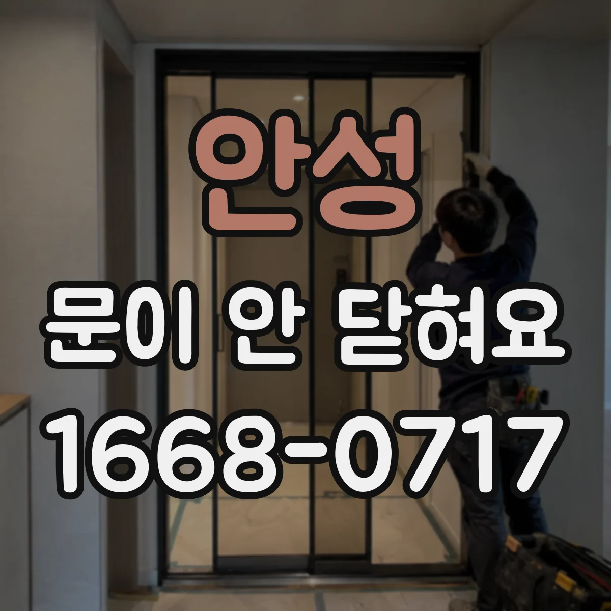 안성 문이 안 닫혀요 잠금 장치 연결 링크가 어긋났을 때