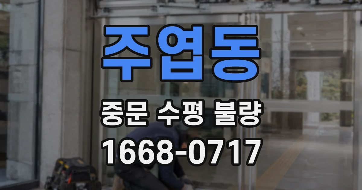 주엽동 중문 수평 불량