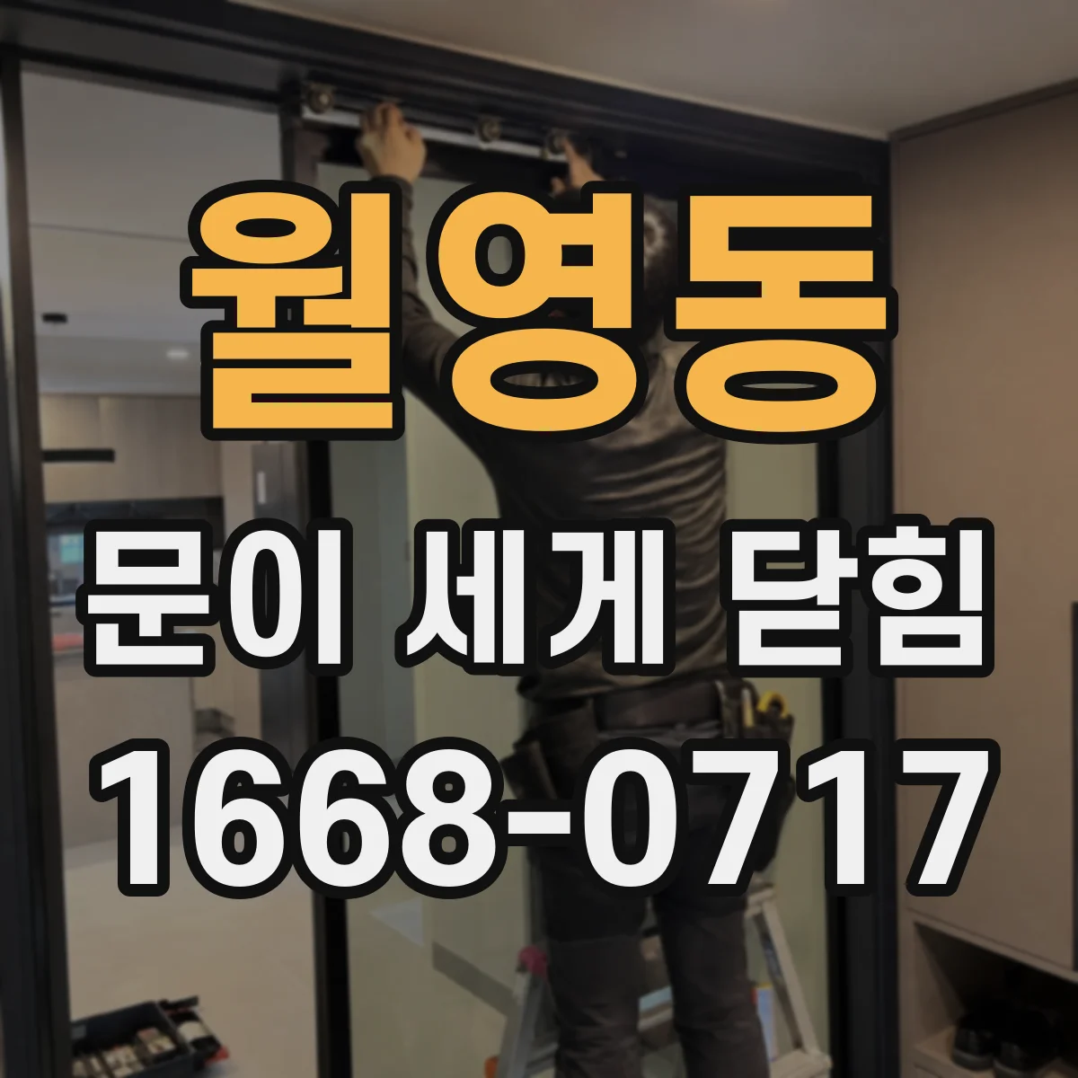 월영동 문이 세게 닫힘