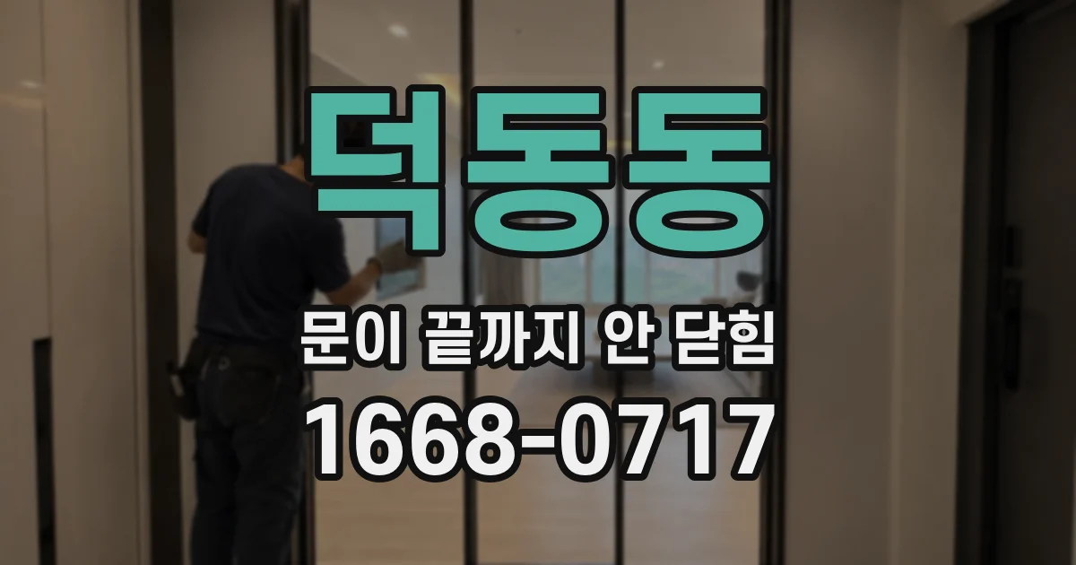 덕동동 문이 끝까지 안 닫힘